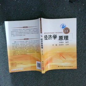 经济学原理/21世纪远程教育精品教材·经济与管理系列