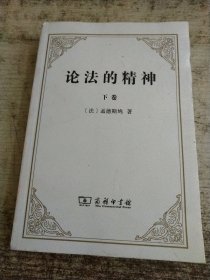 论法的精神：（下卷） 书脊梁破损