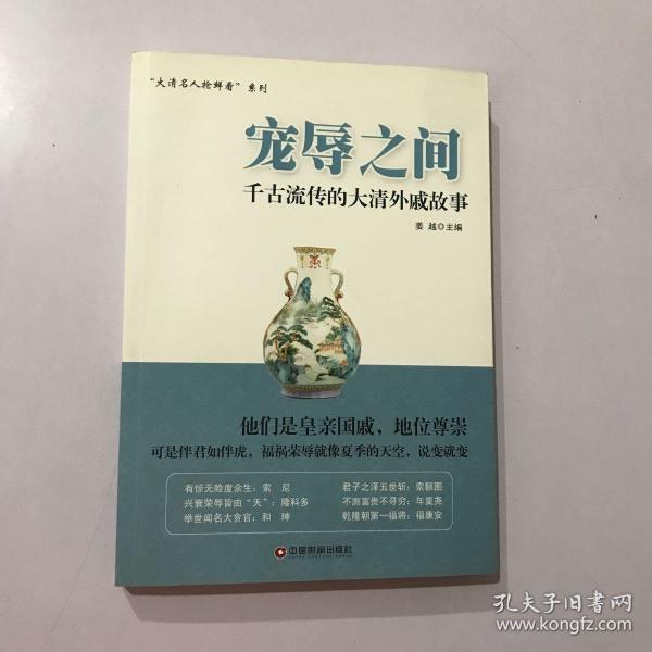 宠辱之间：千古流传的大清外戚故事