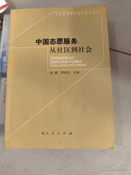 中国志愿服务：从社区到社会