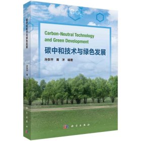 碳中和技术与绿色发展