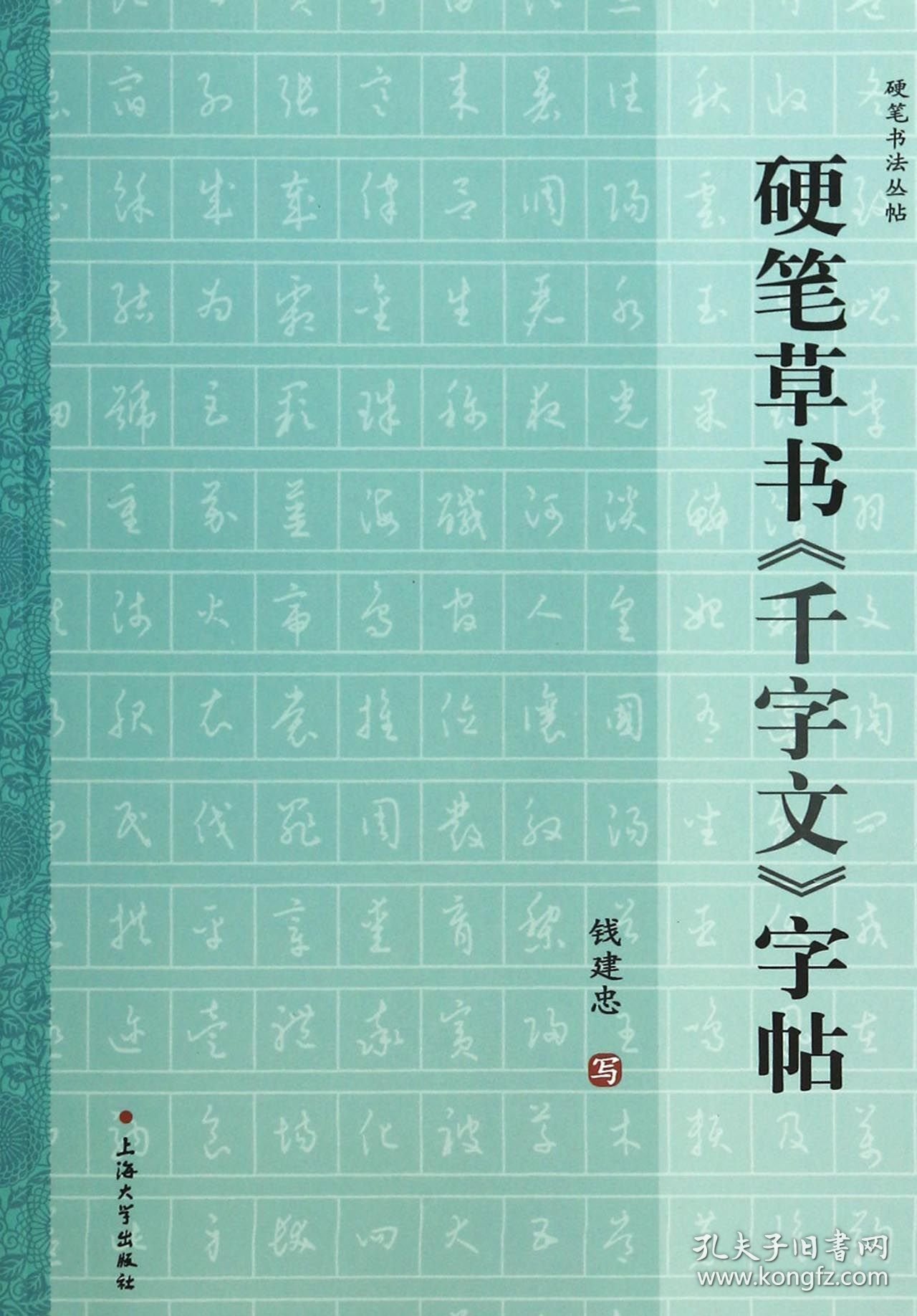 硬笔草书千字文字帖/硬笔书法丛帖