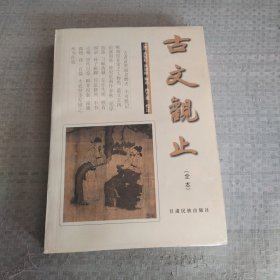 古文观止，全本