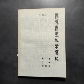 国外自然科学资料（地震、气候、控制论）