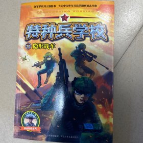 特种兵学校22：隐形xian车