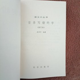 容易写错的字