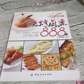 家常美味888系列：烧烤卤熏888例