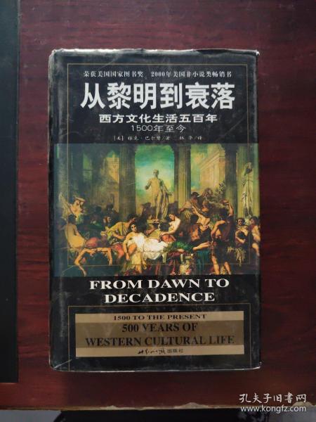 从黎明到衰落：西方文化生活五百年：1500年至今