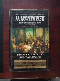 从黎明到衰落：西方文化生活五百年：1500年至今