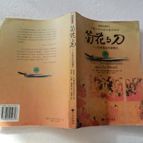 菊花与刀-日本文化的诸模式（16开）2005年一版一印