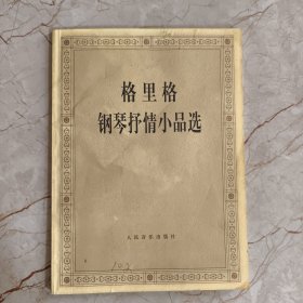 格里格钢琴抒情小品选