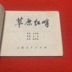 《草原红哨》私人藏书