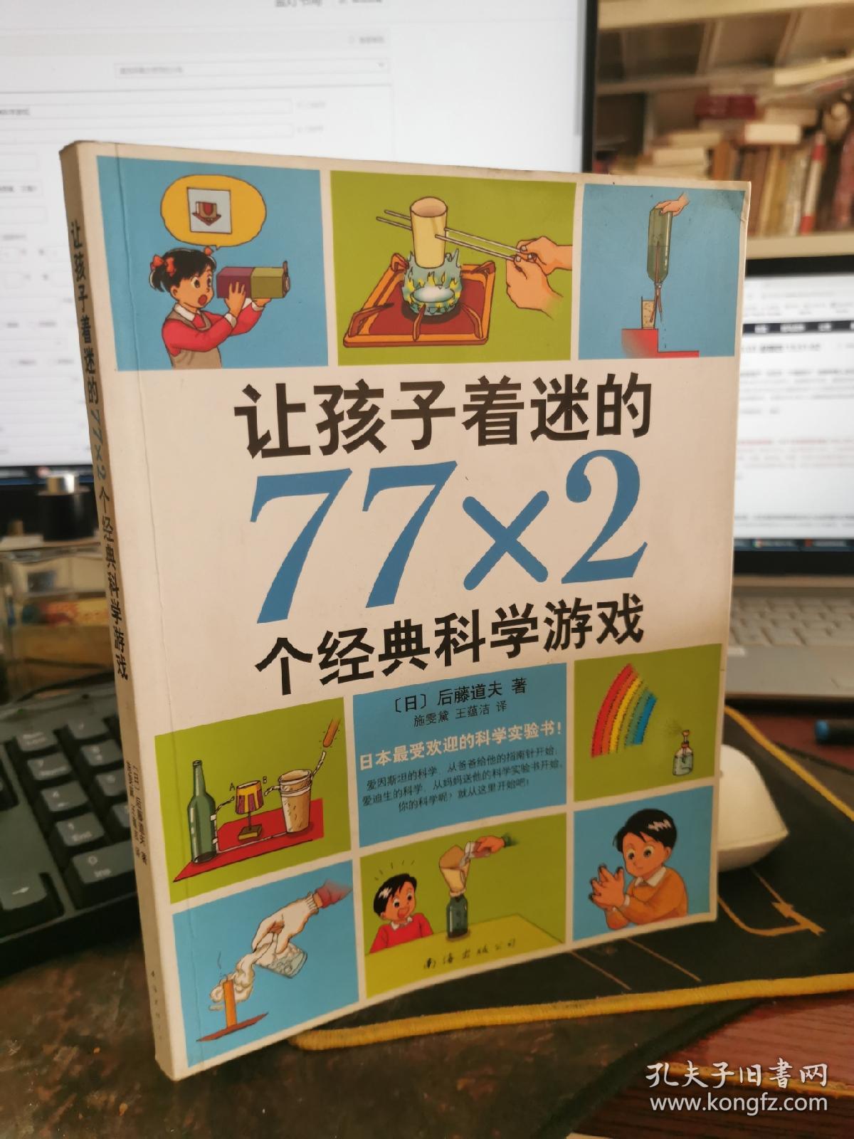 让孩子着迷的77×2个经典科学游戏【书口有污渍，无涂画笔记】