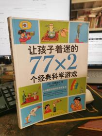 让孩子着迷的77×2个经典科学游戏【书口有污渍，无涂画笔记】