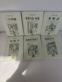 火凤凰青少年文库 续少年小说 三人同游 黑骏马 新森林里的孩子 铁路少年 老爸马克吐温 水精灵（6本合售）