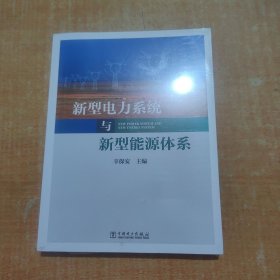 新型电力系统与新型能源体系（助力能源电力高质量发展）