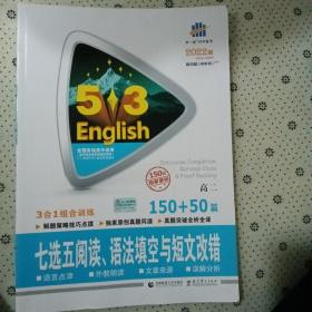 曲一线科学备考·5·3英语新题型系列图书：七选五阅读语法填空与短文改错（高二 150+50篇 2