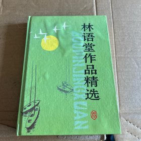 林语堂作品精选精装本