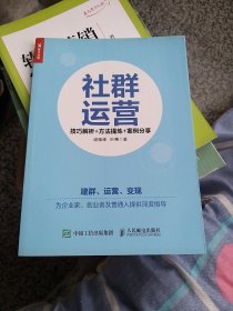 社群运营：技巧解析+方法提炼+案例分享