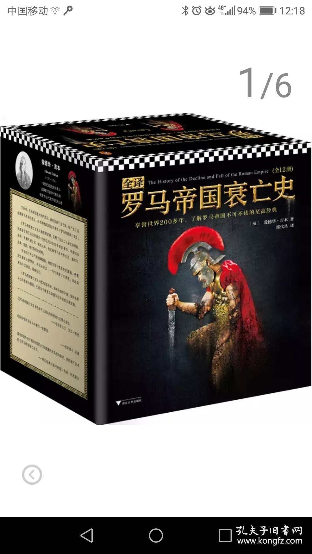 全译罗马帝国衰亡史（全新正版 未拆箱子）白菜价转让了。包邮中通快递