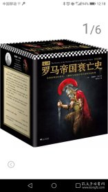 全译罗马帝国衰亡史（全新正版 未拆箱子）白菜价转让了。包邮中通快递