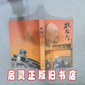 跃龙门 路远 华艺出版社