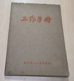 毛主席语录工作手册（16开未使用）