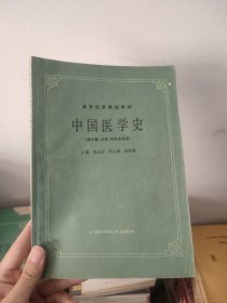 中国医学史