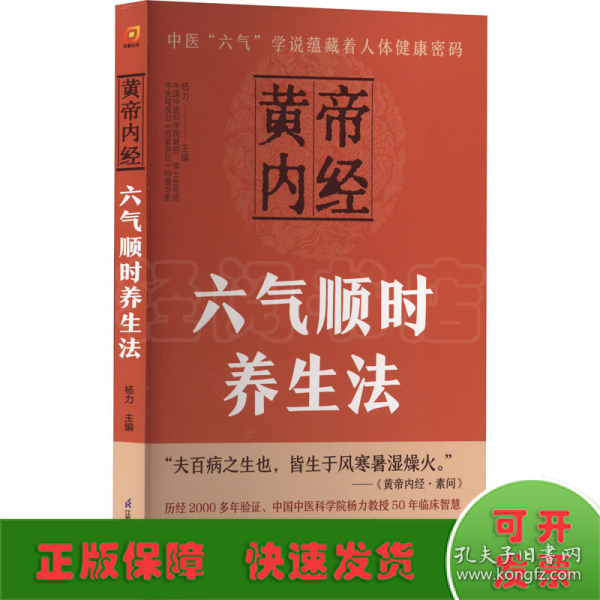 黄帝内经六气顺时养生法