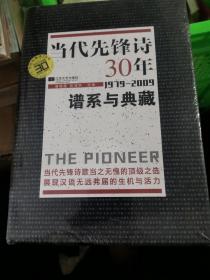 当代先锋诗30年：谱系与典藏 (1979-2009)