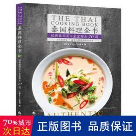 泰国料理全书(经典泰国菜×皇室甜点70道) 烹饪 于美芮