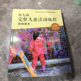 幼儿园完整儿童活动课程教师用书 小班（上）