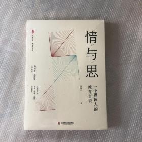 大夏书系·情与思：一个媒体人的教育言说（陶西平、成尚荣作序推荐）【未开封】