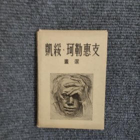 凯绥珂勒惠支画选 （23张）