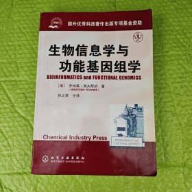 生物信息学与功能基因组学