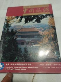 中国旅游画刊（总第一期）