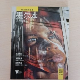 官方旅游指南 墨尔本及周边地区