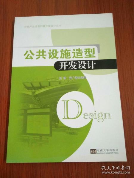 分类产品造型创意开发设计丛书：公共设施造型开发设计