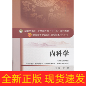 内科学·全国中医药行业高等教育“十三五”规划教材