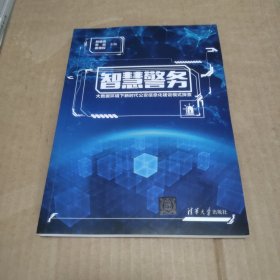 智慧警务——大数据环境下新时代公安信息化建设模式探索