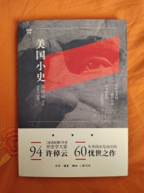 【钤印本】【满格丛书】美国小史——今日的美国因何而成 未来的世界去往何方