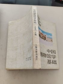 中国博物馆学基础