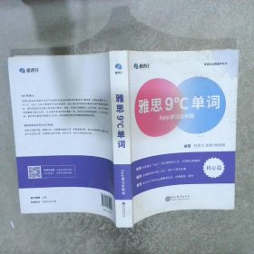 学而思&考满分 雅思9°C单词 APP速记定制版