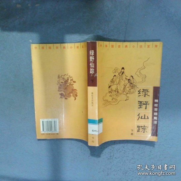 绿野仙踪：精校百回批注（上下）