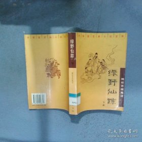 绿野仙踪：精校百回批注（上下）