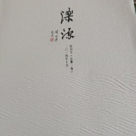 泺源 创刊号 （总第1卷）