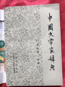 中国文学家辞典 古代第一分册