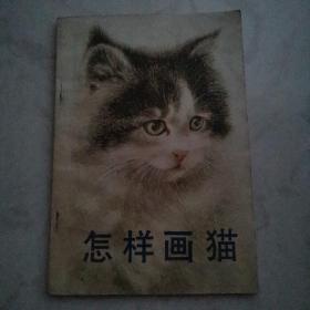 怎样画猫