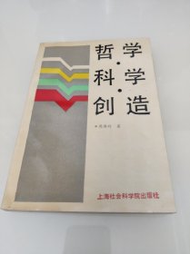 哲学科学创造