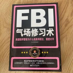 FBI气场修习术：美国联邦警察为什么能羸得朋友、震撼对手